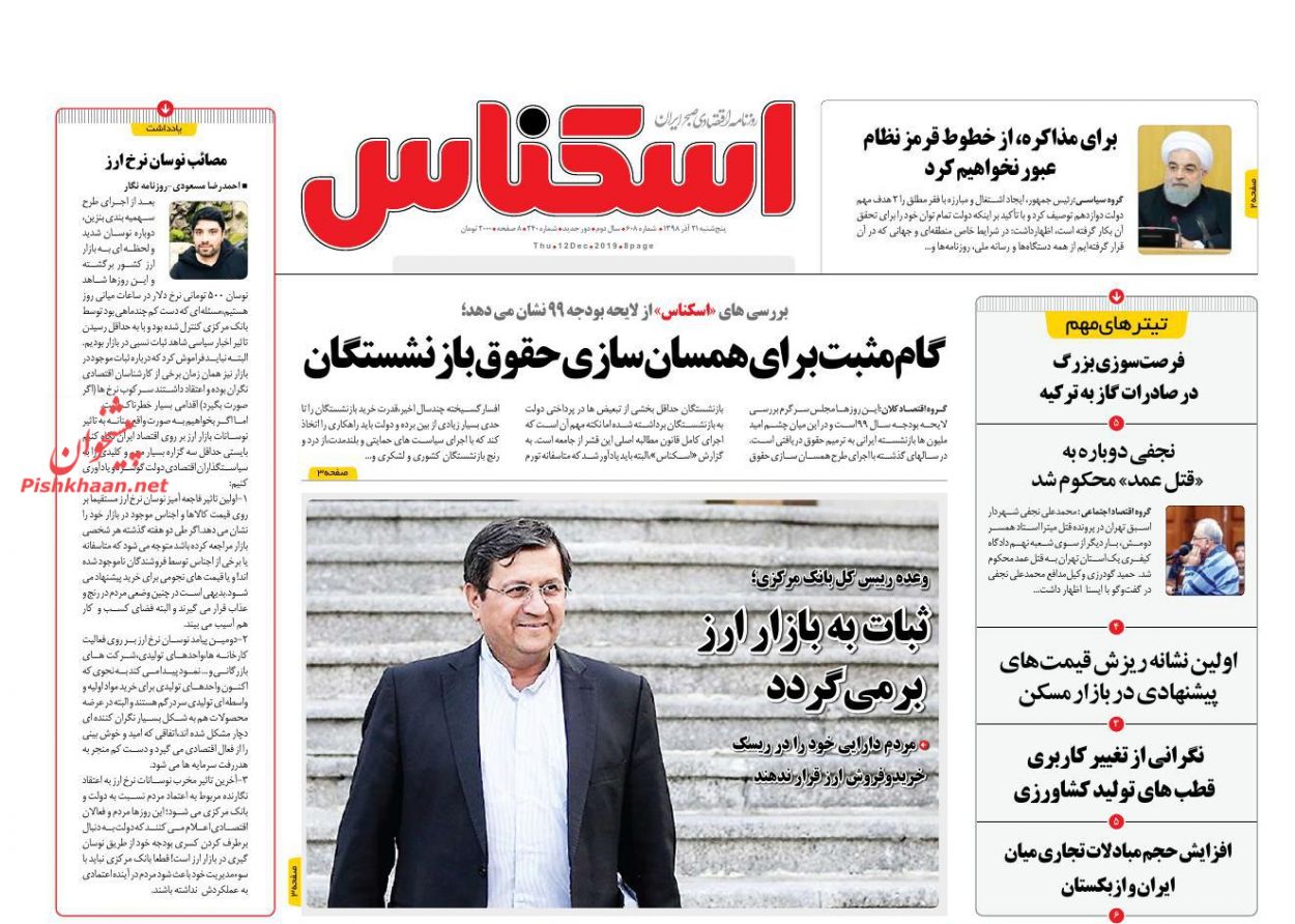عناوین اخبار روزنامه اسکناس در روز پنجشنبه ۲۱ آذر : 