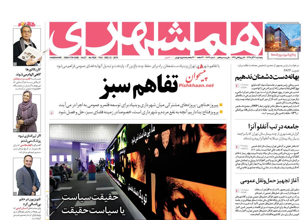 عناوین اخبار روزنامه همشهری در روز پنجشنبه ۲۱ آذر : 