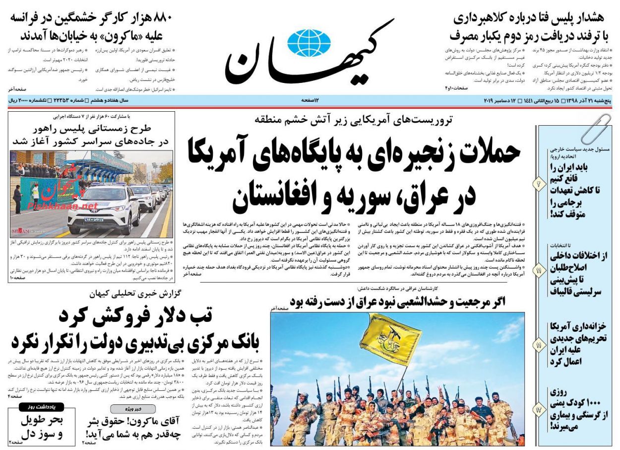 عناوین اخبار روزنامه کیهان در روز پنجشنبه ۲۱ آذر : 