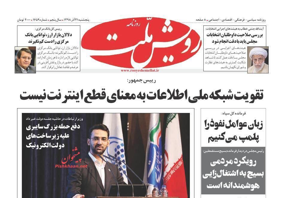 عناوین اخبار روزنامه رویش ملت در روز پنجشنبه ۲۱ آذر : 