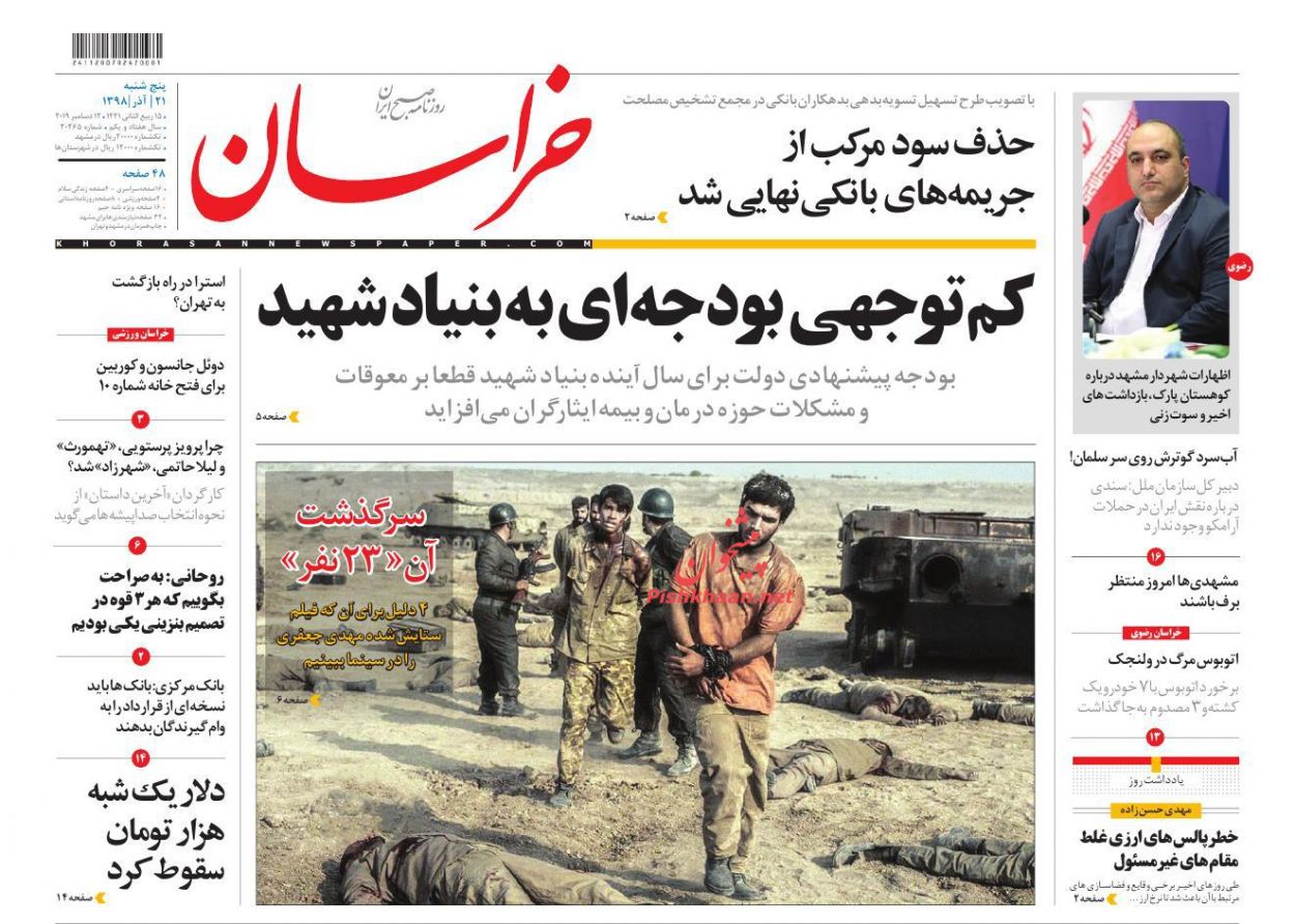 عناوین اخبار روزنامه خراسان در روز پنجشنبه ۲۱ آذر : 