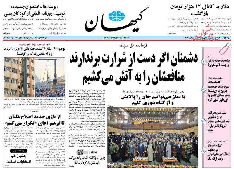 عناوین اخبار روزنامه کیهان در روز شنبه ۲۳ آذر : 