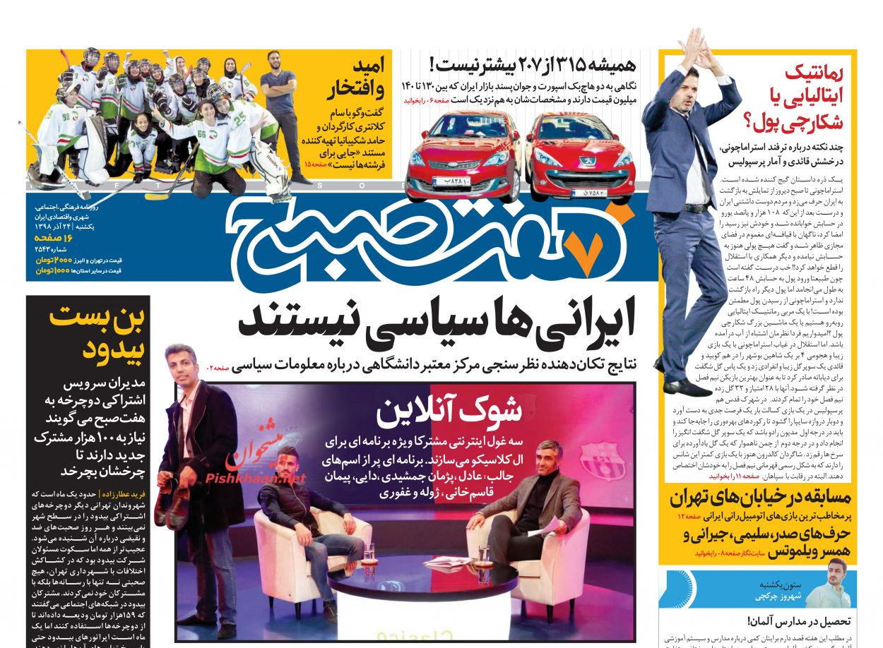 عناوین اخبار روزنامه هفت صبح در روز یکشنبه‌ ۲۴ آذر : 