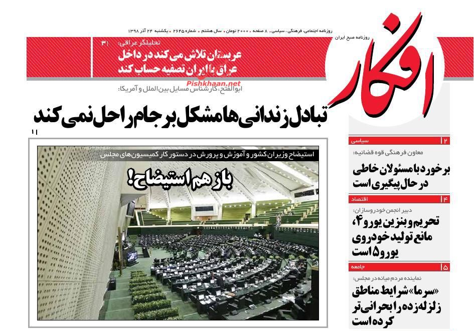 عناوین اخبار روزنامه افکار در روز یکشنبه‌ ۲۴ آذر : 