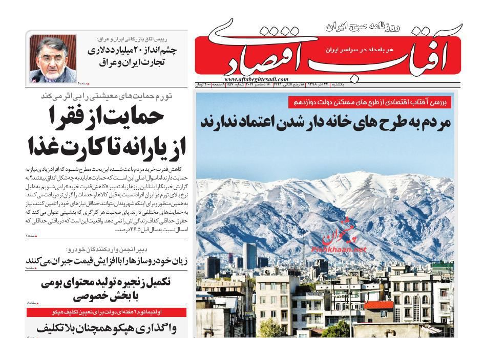 عناوین اخبار روزنامه آفتاب اقتصادی در روز یکشنبه‌ ۲۴ آذر : 