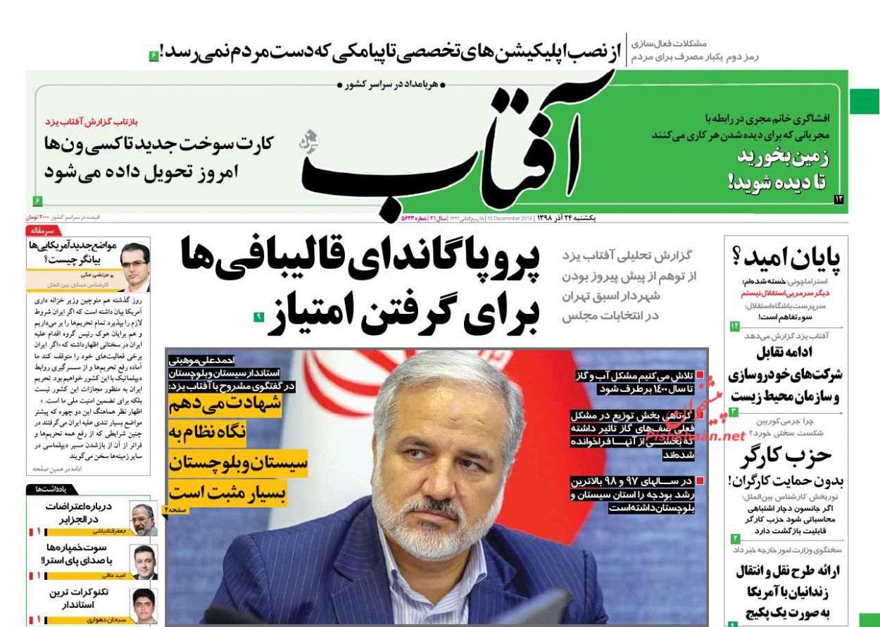 عناوین اخبار روزنامه آفتاب یزد در روز یکشنبه‌ ۲۴ آذر : 