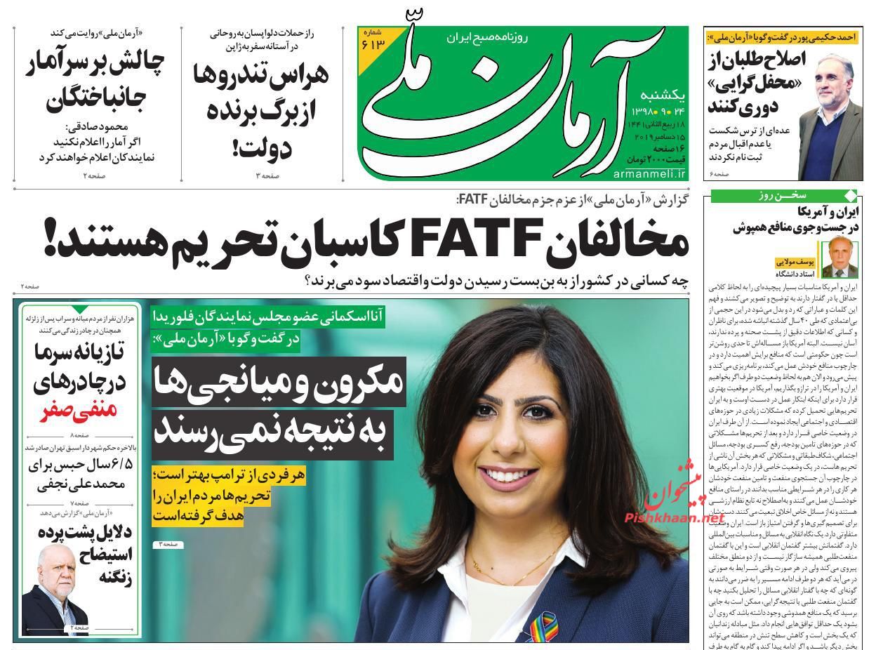 عناوین اخبار روزنامه آرمان ملی در روز یکشنبه‌ ۲۴ آذر : 