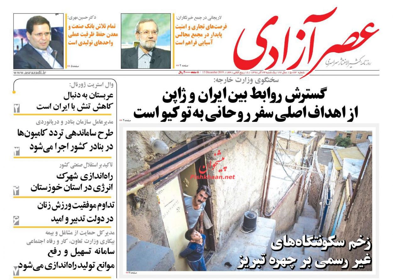 عناوین اخبار روزنامه عصرآزادی در روز یکشنبه‌ ۲۴ آذر : 