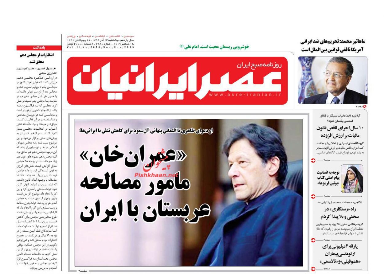 عناوین اخبار روزنامه عصر ایرانیان در روز یکشنبه‌ ۲۴ آذر : 