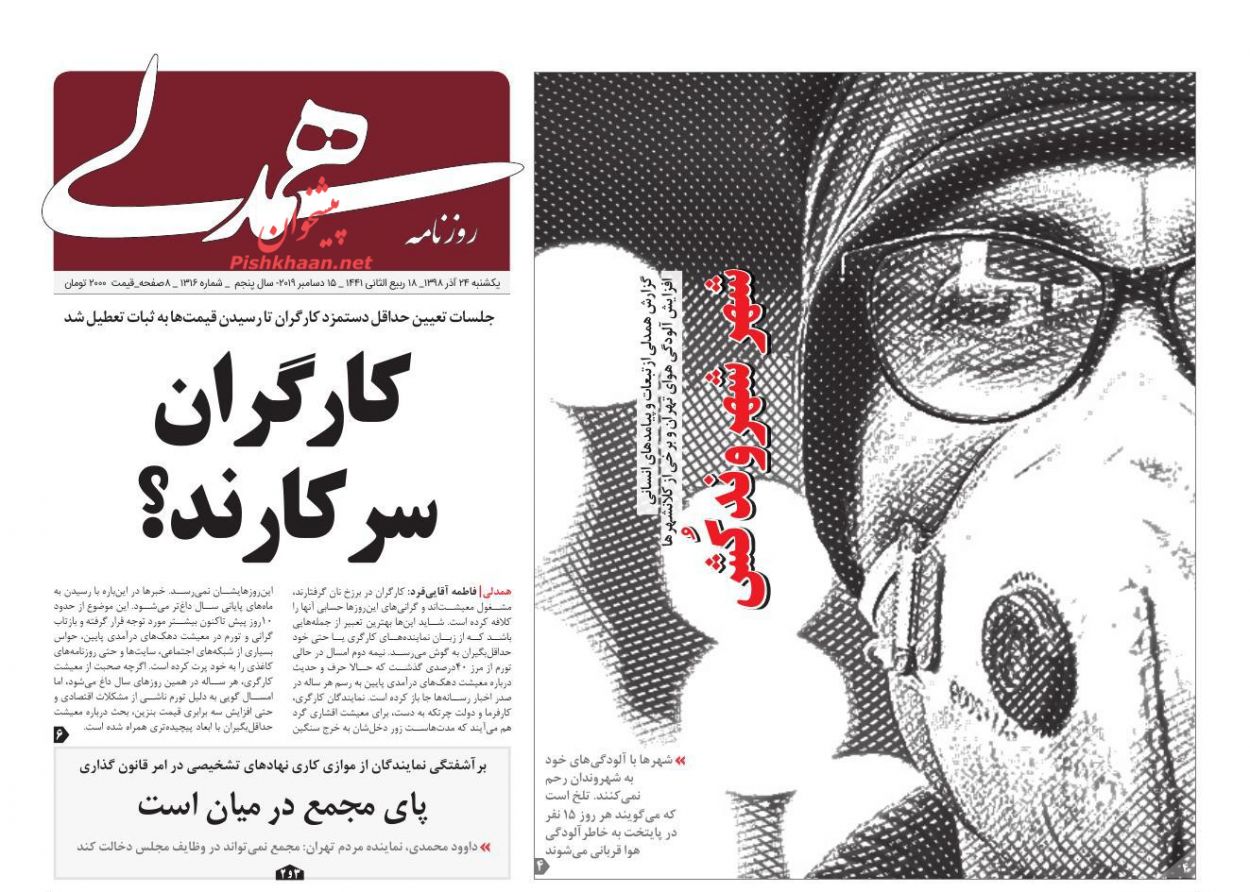 عناوین اخبار روزنامه همدلی در روز یکشنبه‌ ۲۴ آذر : 