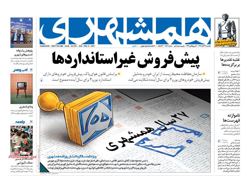 عناوین اخبار روزنامه همشهری در روز یکشنبه‌ ۲۴ آذر : 
