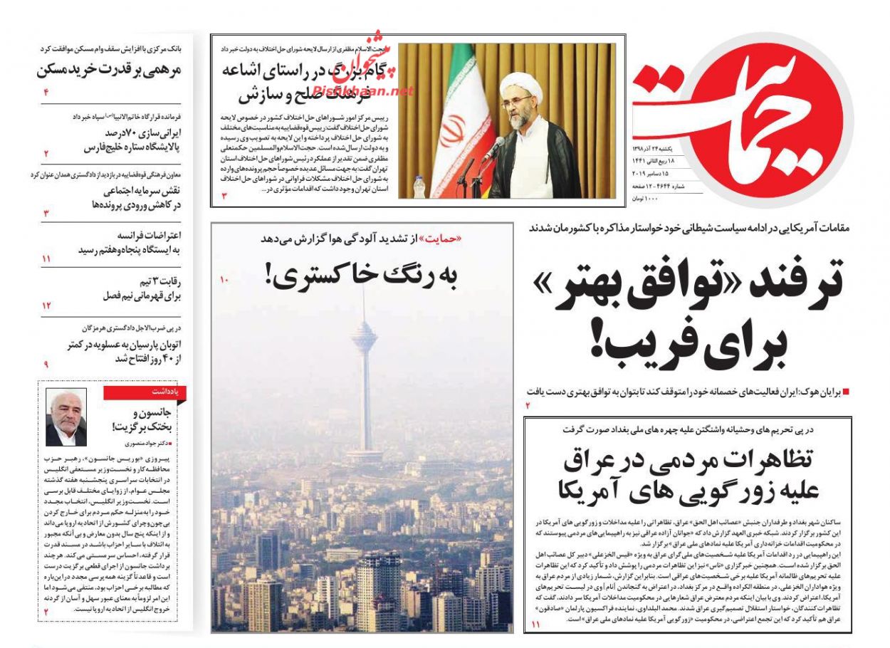 عناوین اخبار روزنامه حمایت در روز یکشنبه‌ ۲۴ آذر : 