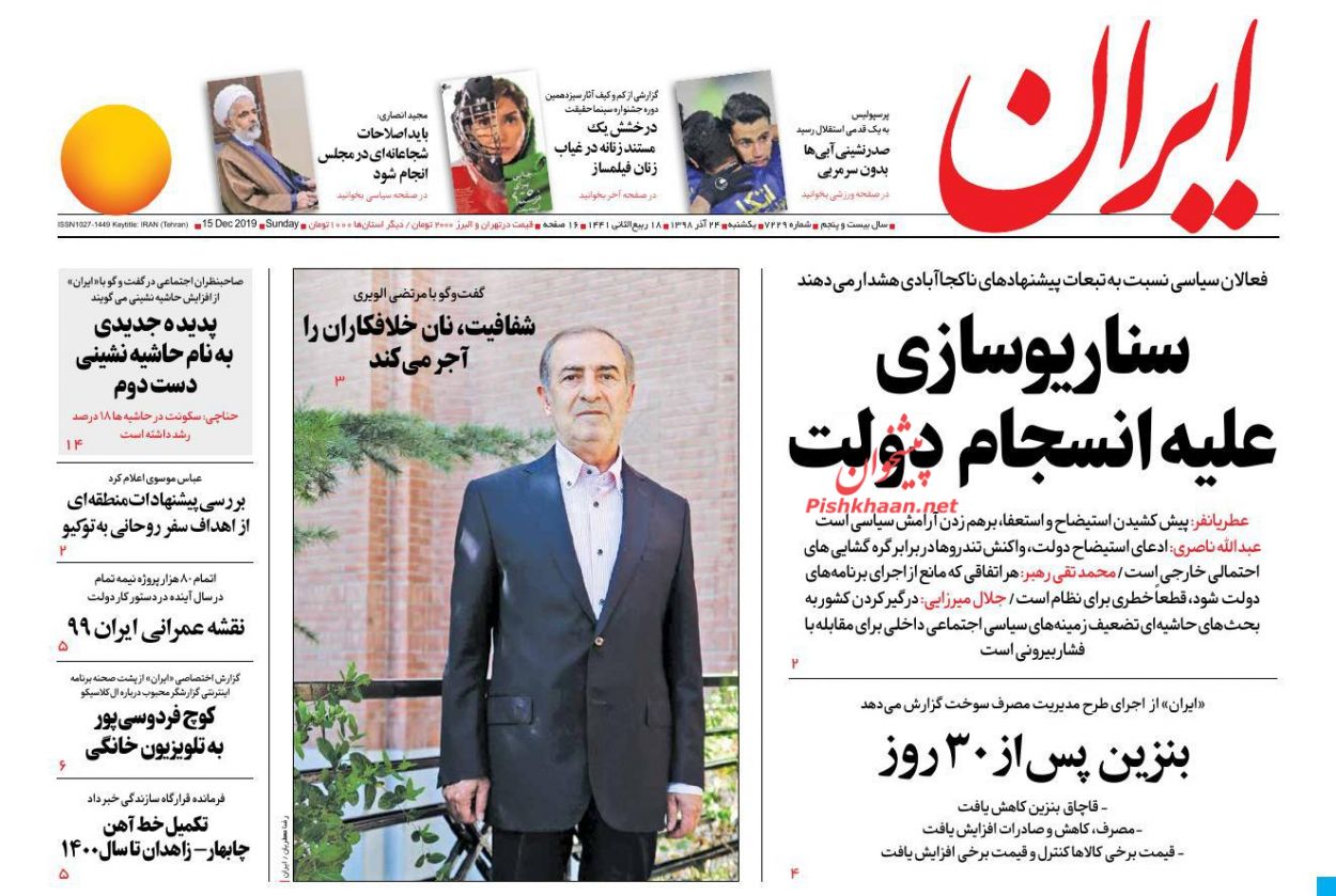 عناوین اخبار روزنامه ایران در روز یکشنبه‌ ۲۴ آذر : 