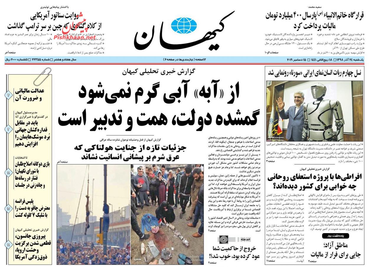 عناوین اخبار روزنامه کیهان در روز یکشنبه‌ ۲۴ آذر : 
