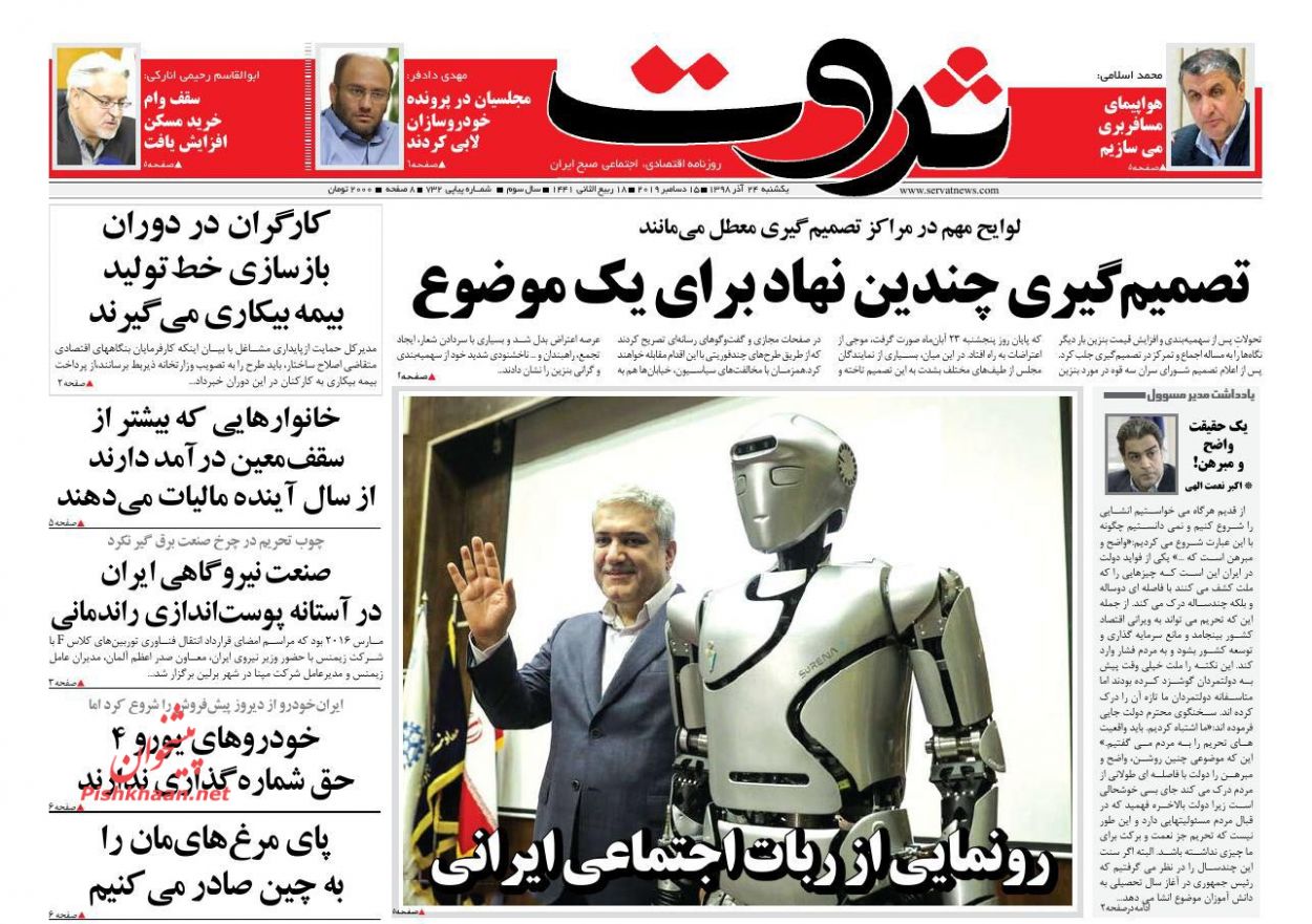 عناوین اخبار روزنامه ثروت در روز یکشنبه‌ ۲۴ آذر : 