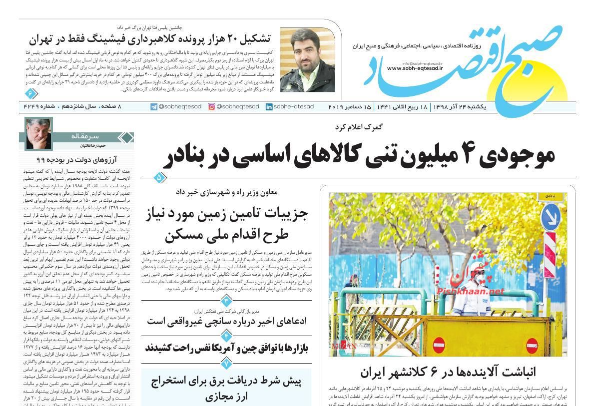 عناوین اخبار روزنامه صبح اقتصاد در روز یکشنبه‌ ۲۴ آذر : 