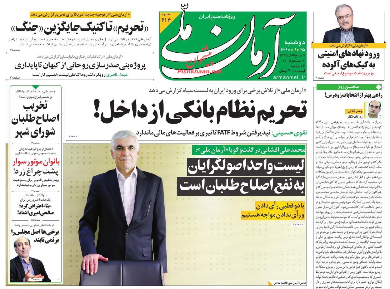 عناوین اخبار روزنامه آرمان ملی در روز دوشنبه ۲۵ آذر : 