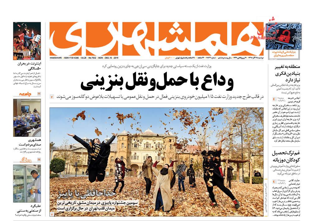 عناوین اخبار روزنامه همشهری در روز دوشنبه ۲۵ آذر : 