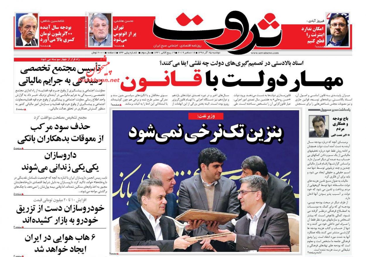 عناوین اخبار روزنامه ثروت در روز دوشنبه ۲۵ آذر : 
