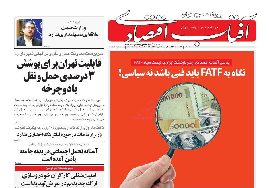 عناوین اخبار روزنامه آفتاب اقتصادی در روز سه‌شنبه ۲۶ آذر : 