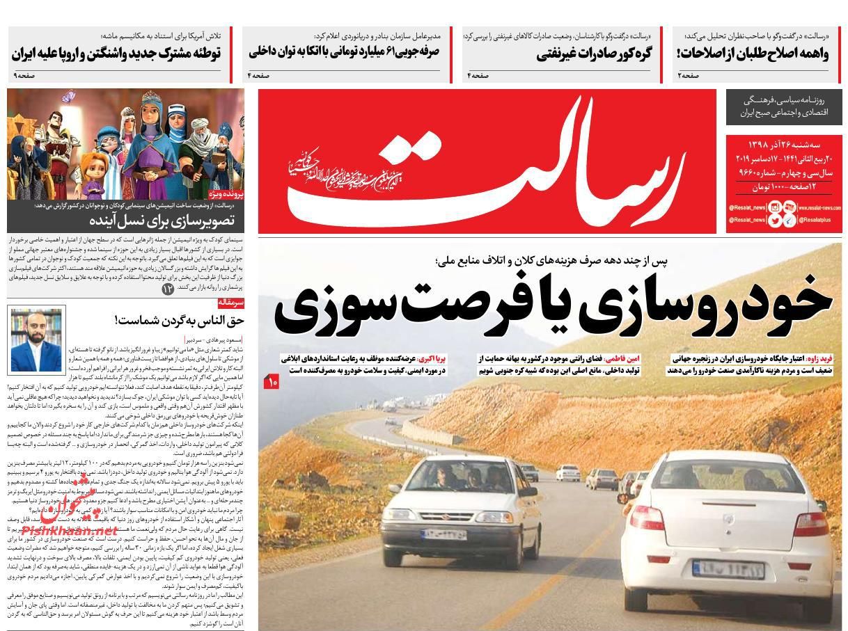 عناوین اخبار روزنامه رسالت در روز سه‌شنبه ۲۶ آذر : 