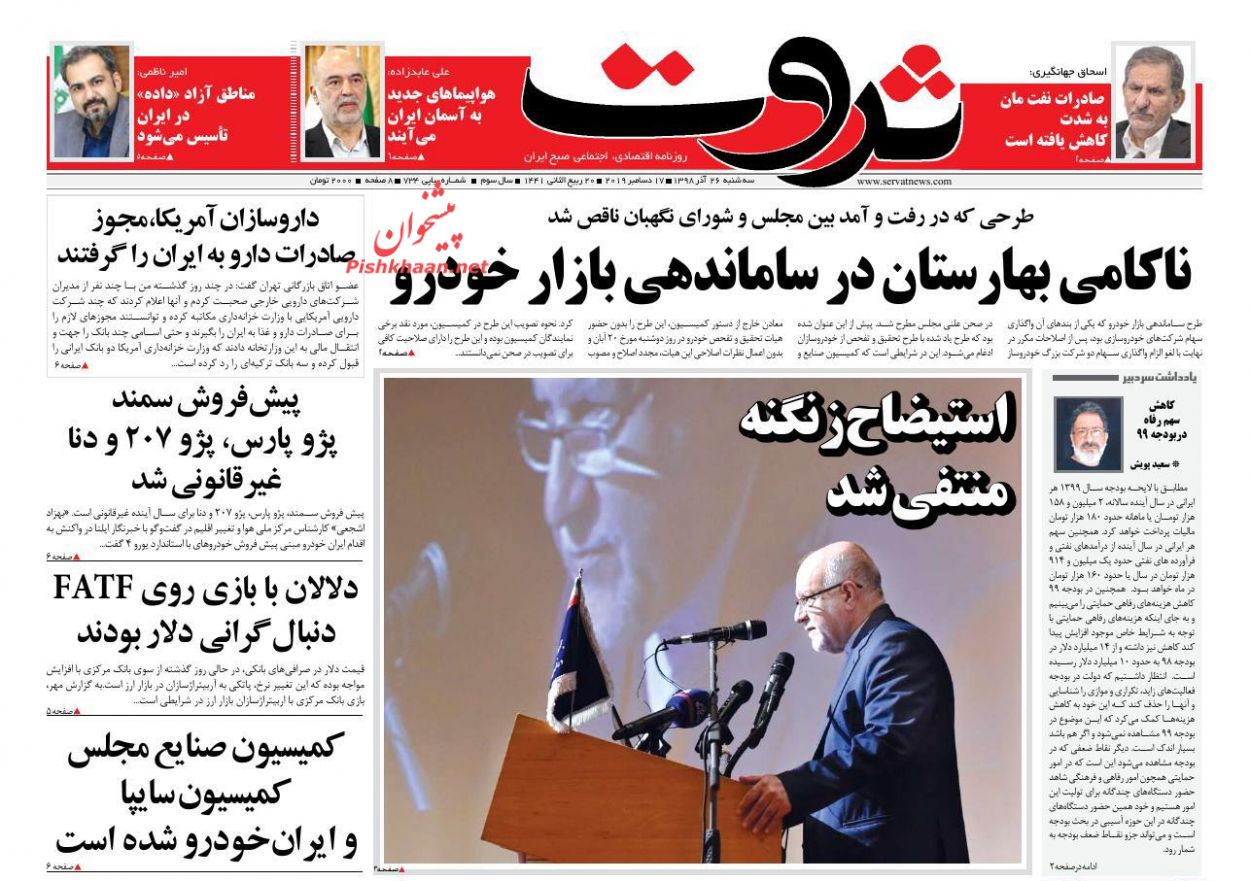 عناوین اخبار روزنامه ثروت در روز سه‌شنبه ۲۶ آذر : 