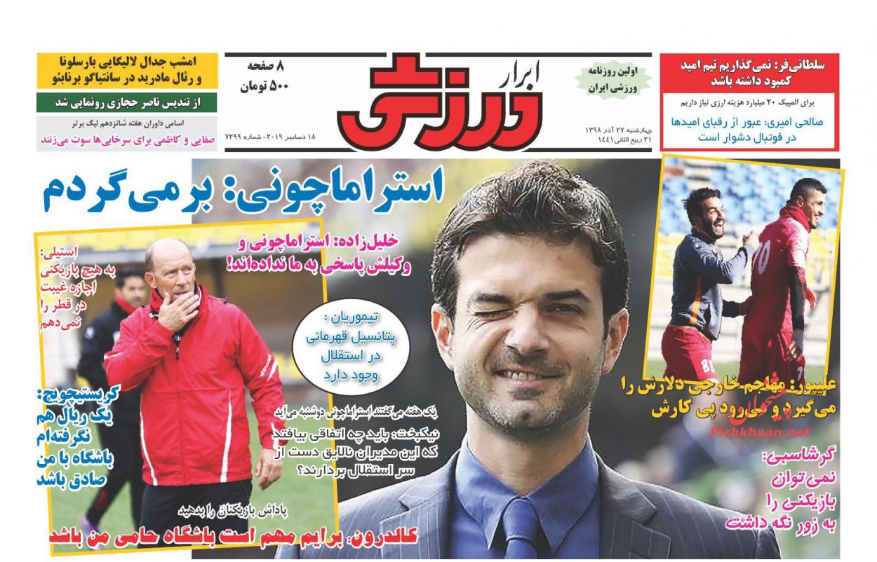 عناوین اخبار روزنامه ابرار ورزشى در روز چهارشنبه ۲۷ آذر : 