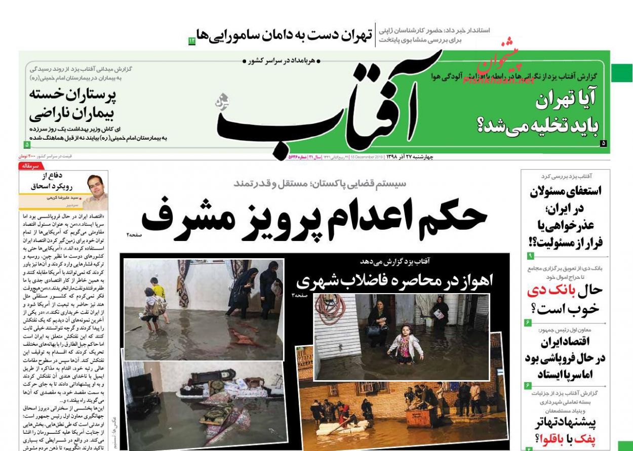 عناوین اخبار روزنامه آفتاب یزد در روز چهارشنبه ۲۷ آذر : 
