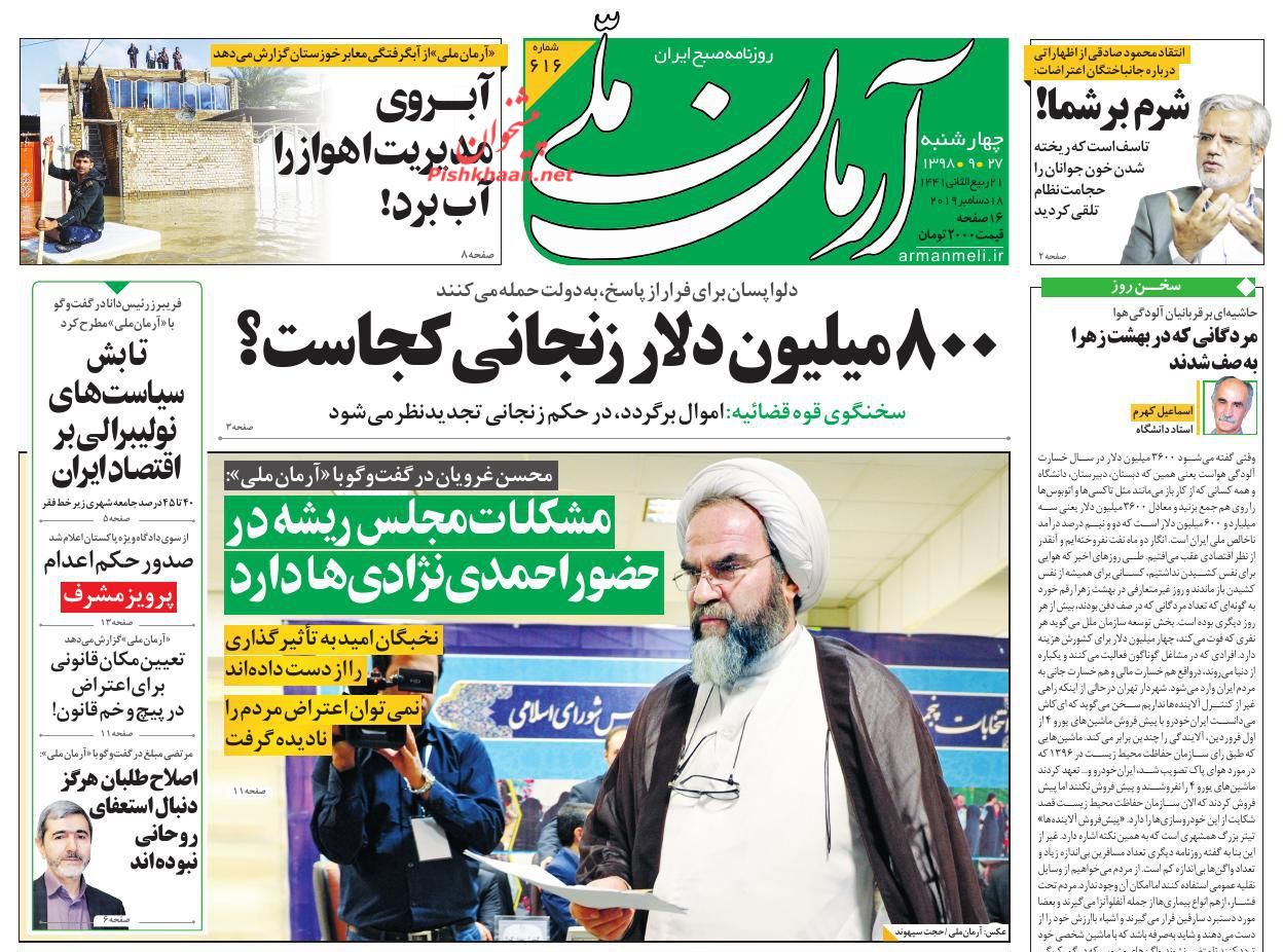 عناوین اخبار روزنامه آرمان ملی در روز چهارشنبه ۲۷ آذر : 