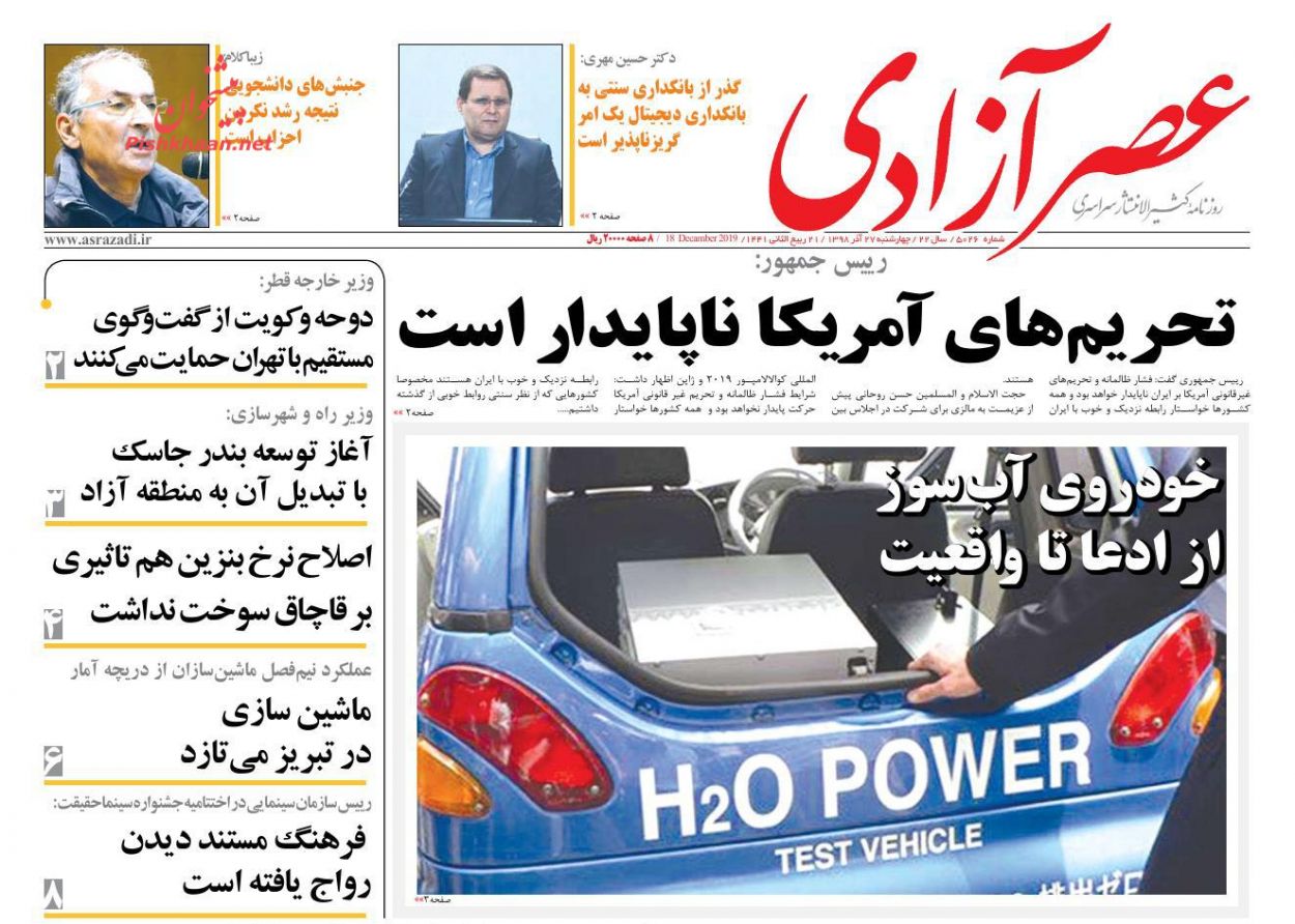 عناوین اخبار روزنامه عصرآزادی در روز چهارشنبه ۲۷ آذر : 