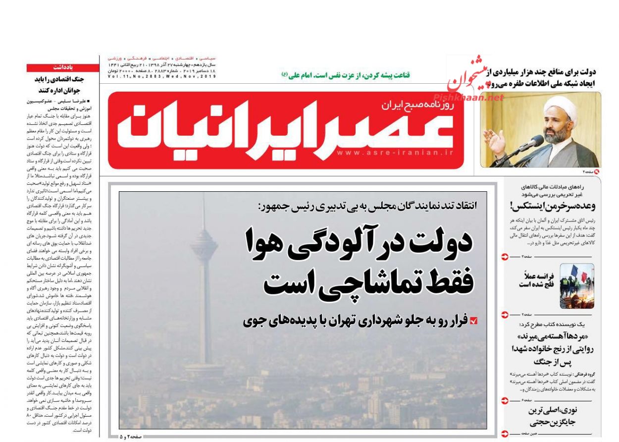 عناوین اخبار روزنامه عصر ایرانیان در روز چهارشنبه ۲۷ آذر : 