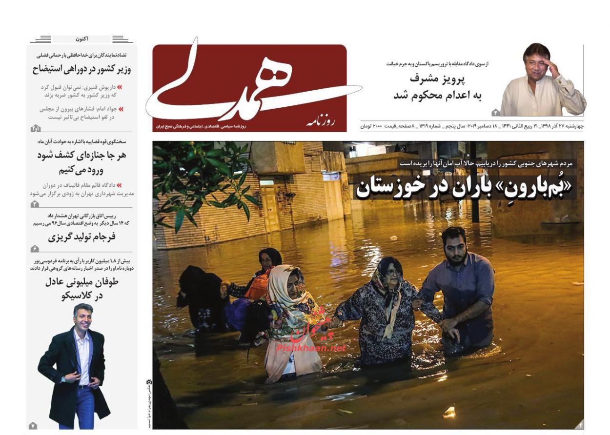 عناوین اخبار روزنامه همدلی در روز چهارشنبه ۲۷ آذر : 