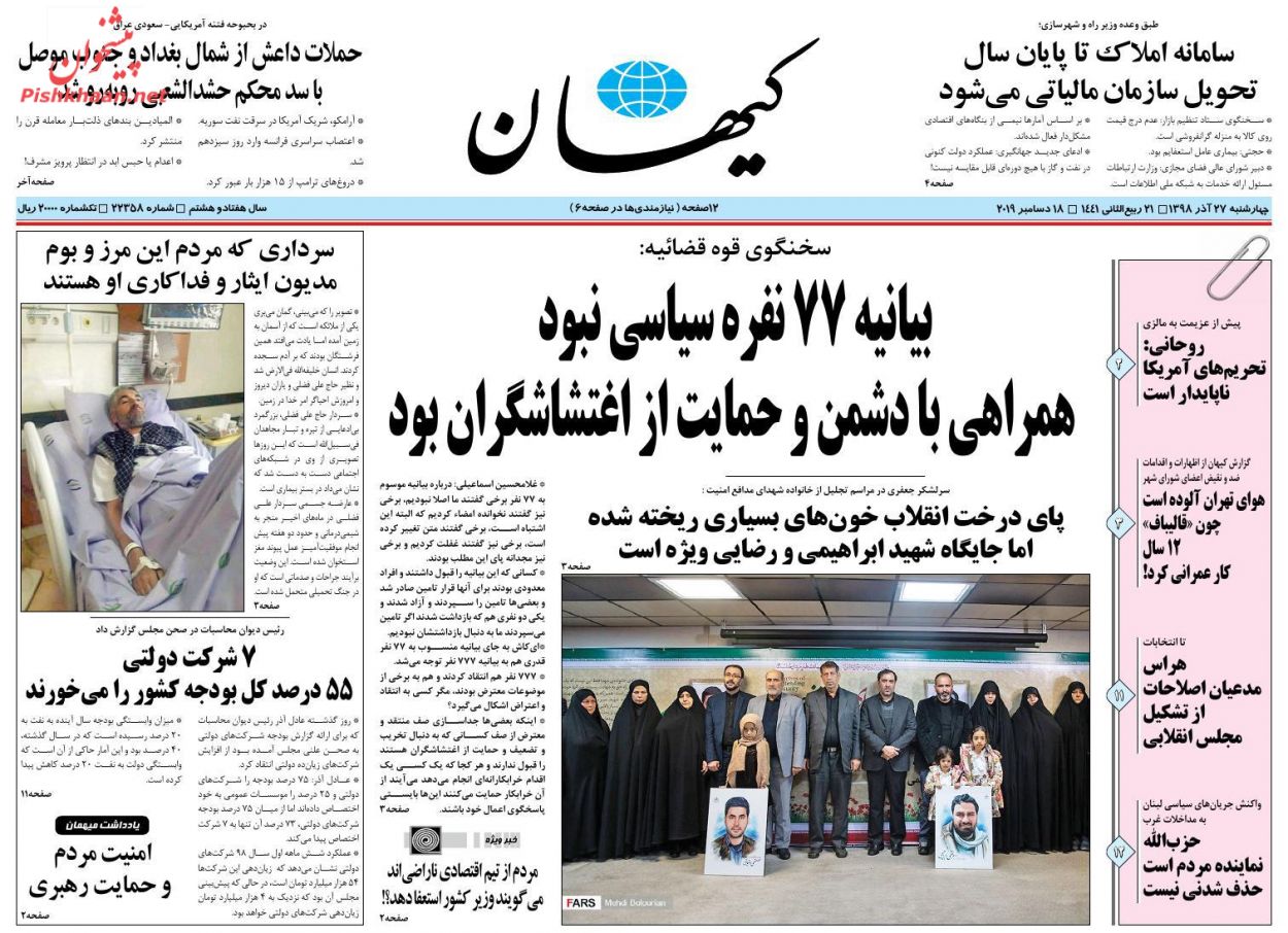 عناوین اخبار روزنامه کیهان در روز چهارشنبه ۲۷ آذر : 