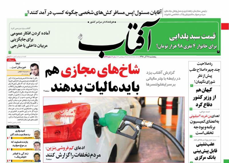 عناوین اخبار روزنامه آفتاب یزد در روز پنجشنبه ۲۸ آذر : 