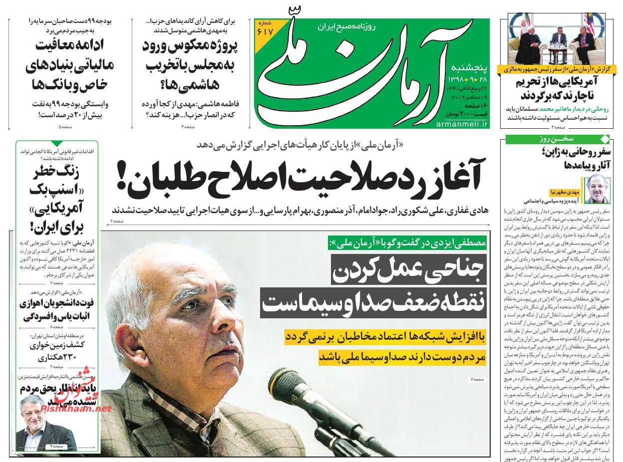 عناوین اخبار روزنامه آرمان ملی در روز پنجشنبه ۲۸ آذر : 
