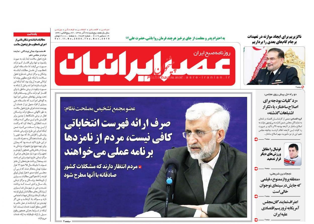 عناوین اخبار روزنامه عصر ایرانیان در روز پنجشنبه ۲۸ آذر : 