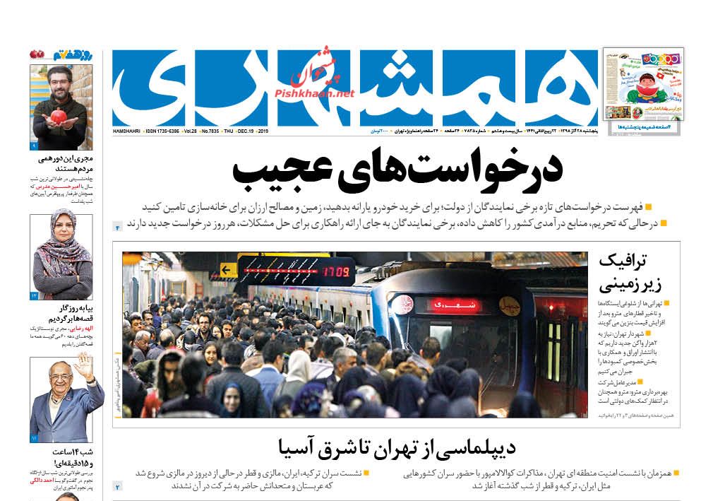 عناوین اخبار روزنامه همشهری در روز پنجشنبه ۲۸ آذر : 