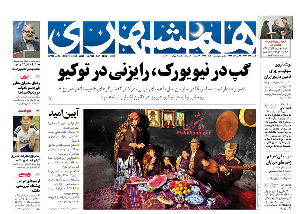 عناوین اخبار روزنامه همشهری در روز شنبه ۳۰ آذر : 