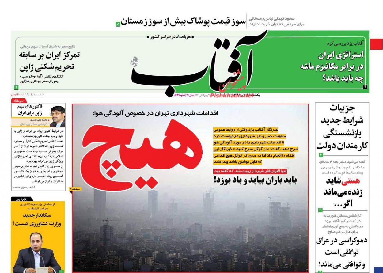 عناوین اخبار روزنامه آفتاب یزد در روز یکشنبه‌ ۱ دی : 