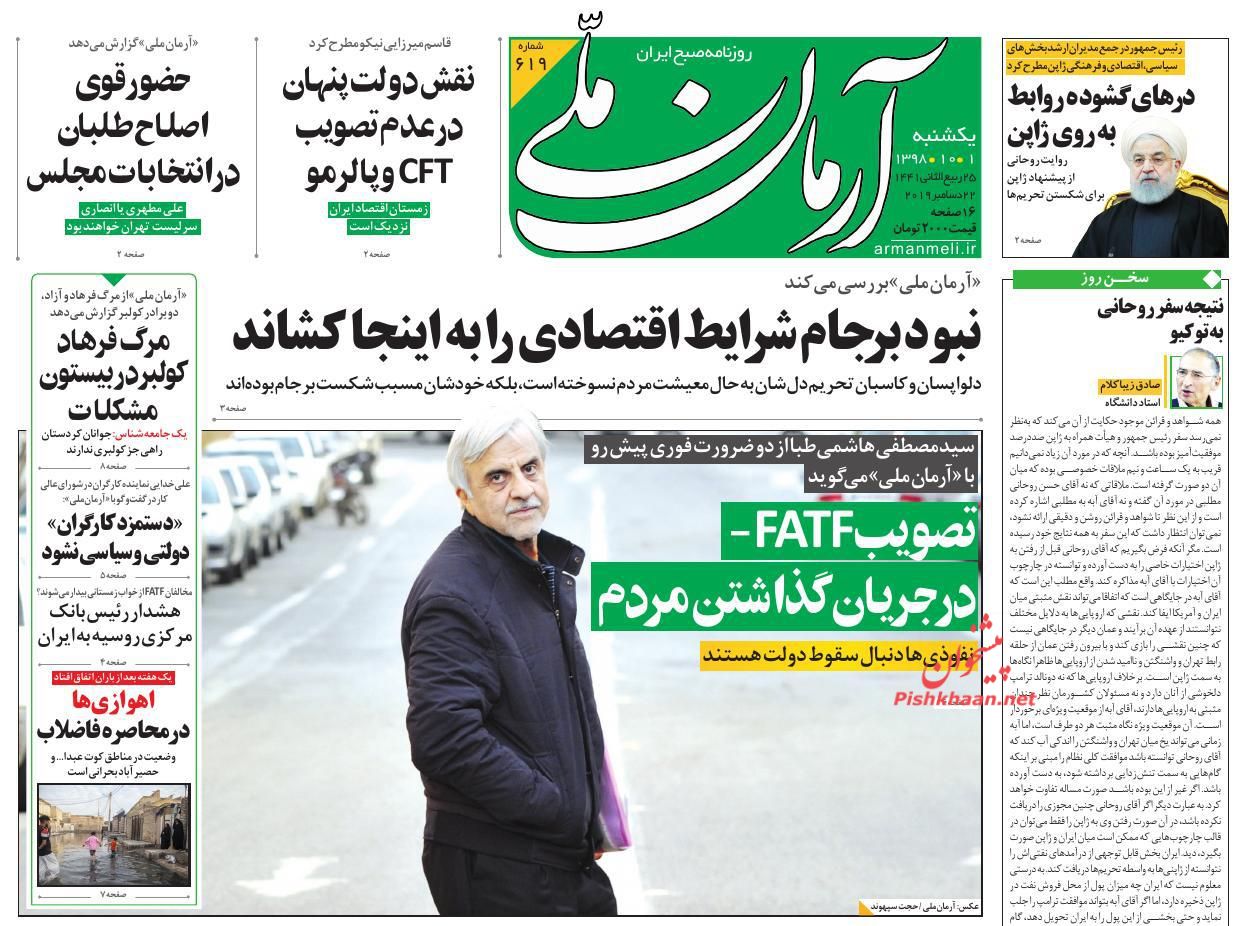 عناوین اخبار روزنامه آرمان ملی در روز یکشنبه‌ ۱ دی : 