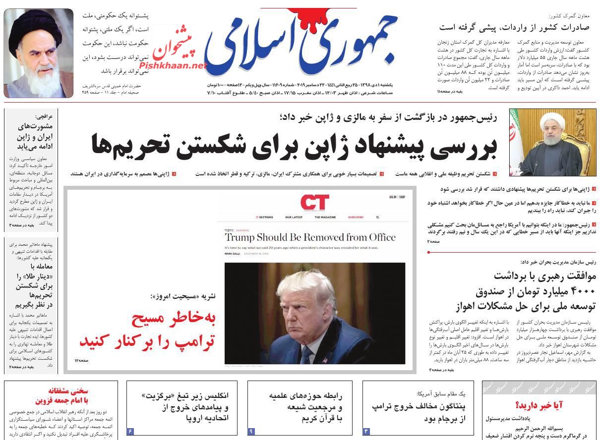 عناوین اخبار روزنامه جمهوری اسلامی در روز یکشنبه‌ ۱ دی : 
