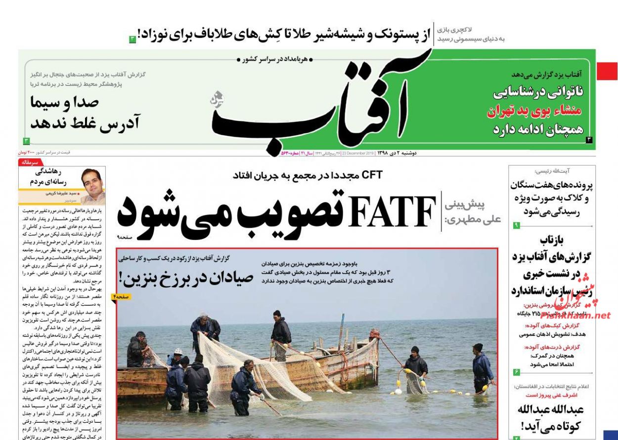 عناوین اخبار روزنامه آفتاب یزد در روز دوشنبه ۲ دی : 