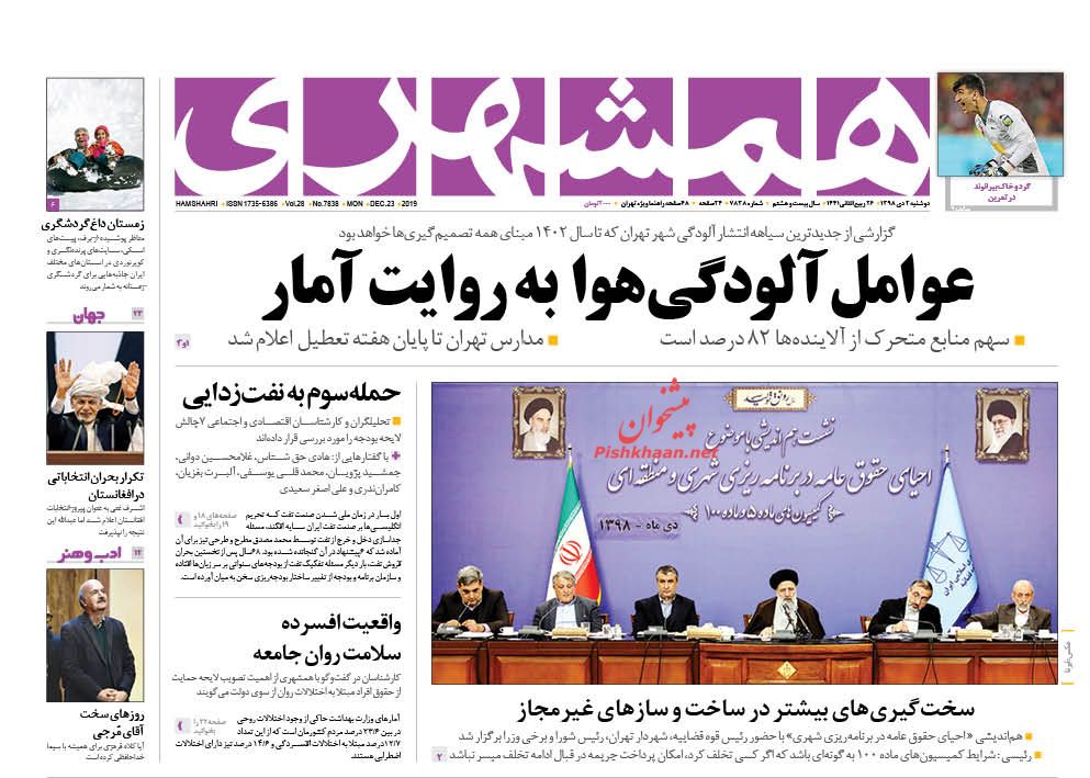 عناوین اخبار روزنامه همشهری در روز دوشنبه ۲ دی : 
