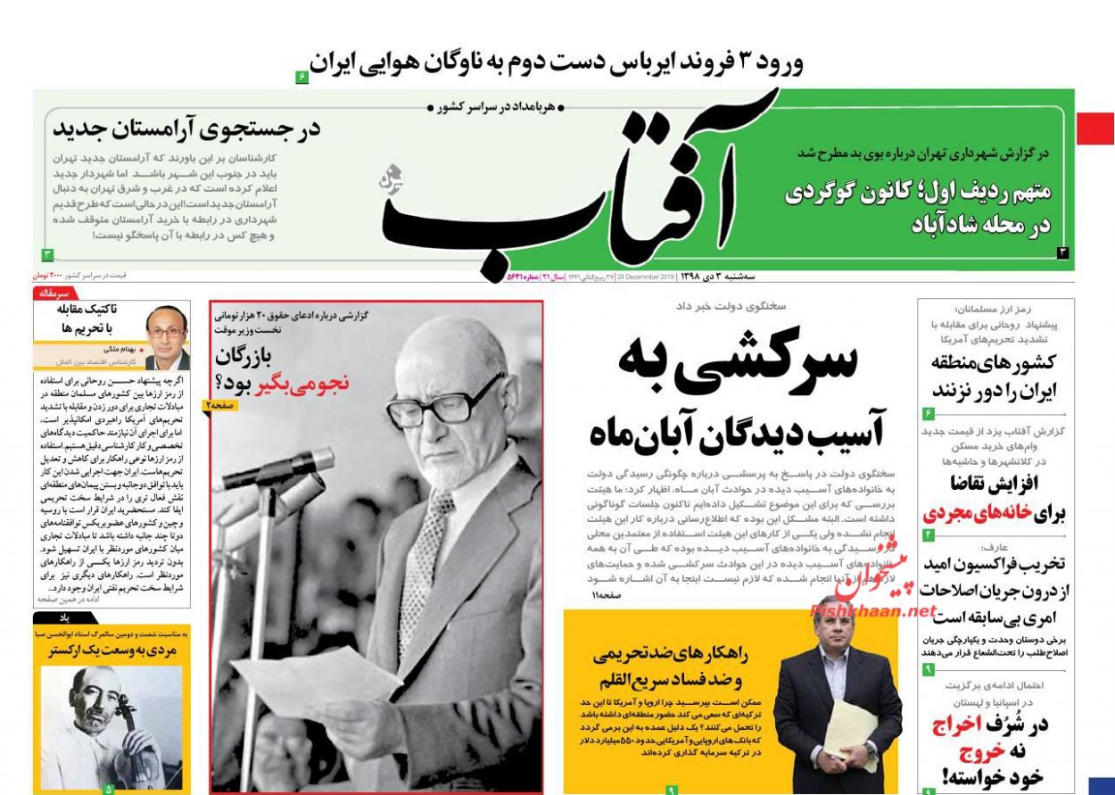 عناوین اخبار روزنامه آفتاب یزد در روز سه‌شنبه ۳ دی : 