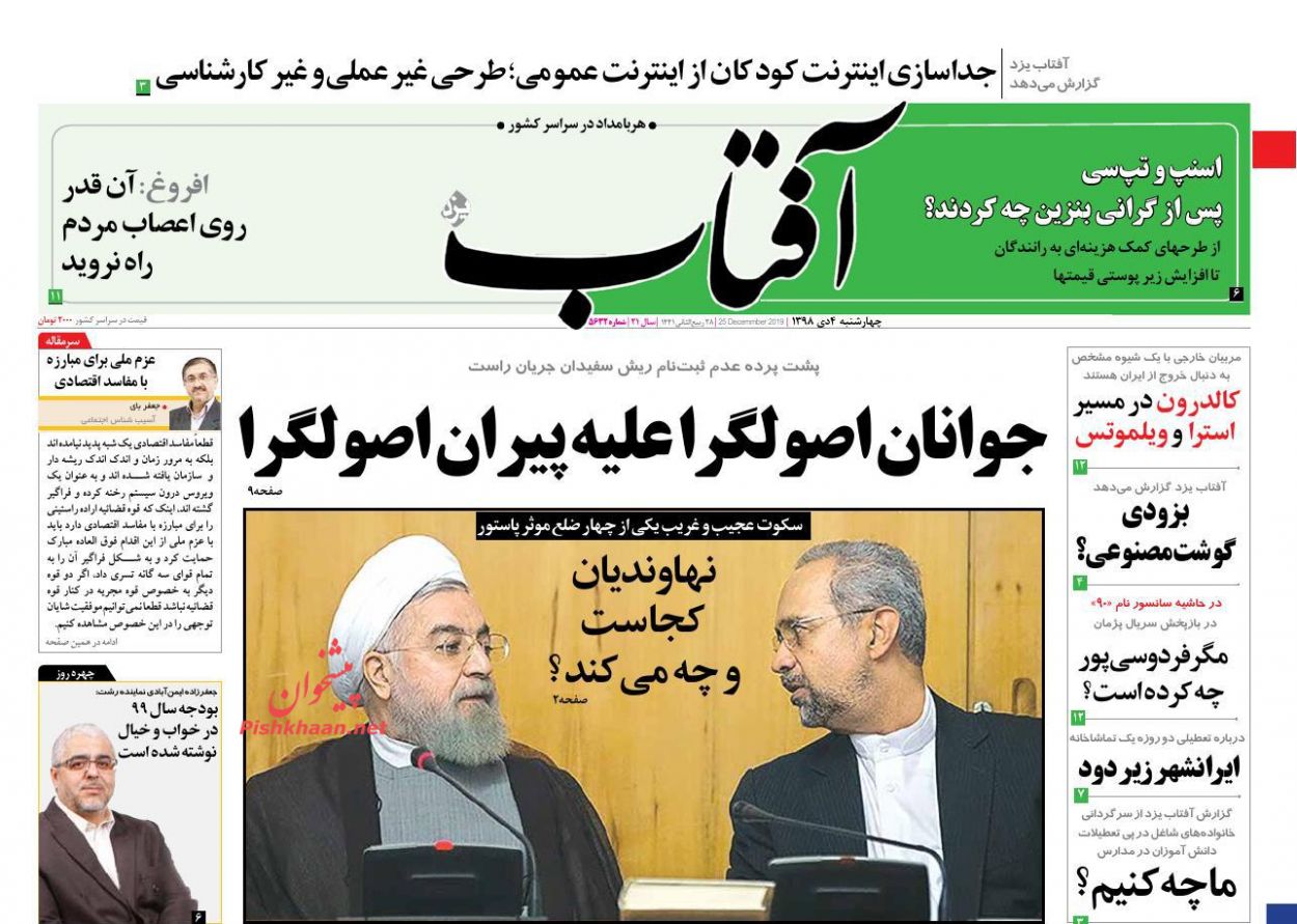 عناوین اخبار روزنامه آفتاب یزد در روز چهارشنبه ۴ دی : 