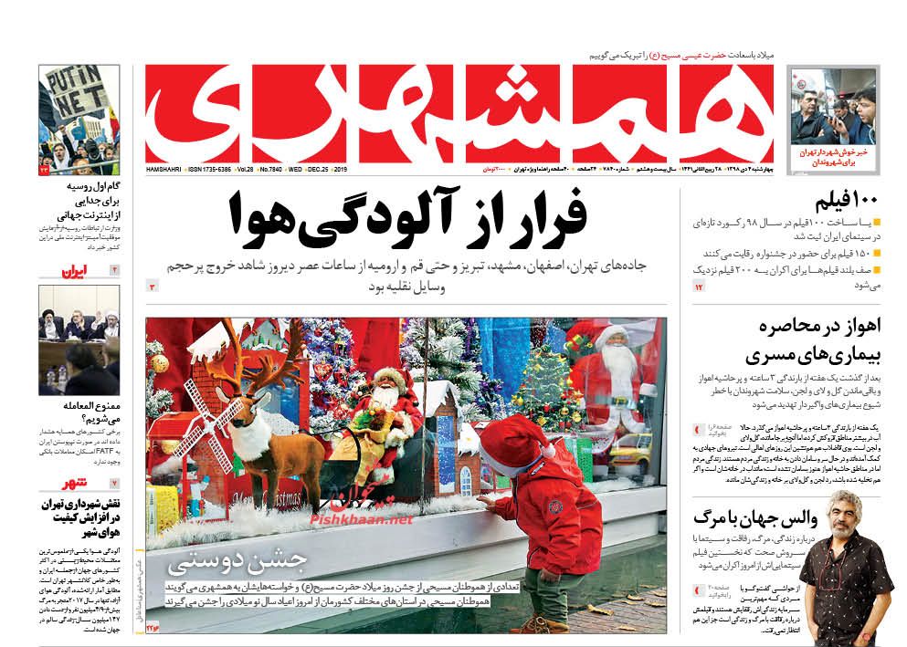 عناوین اخبار روزنامه همشهری در روز چهارشنبه ۴ دی : 