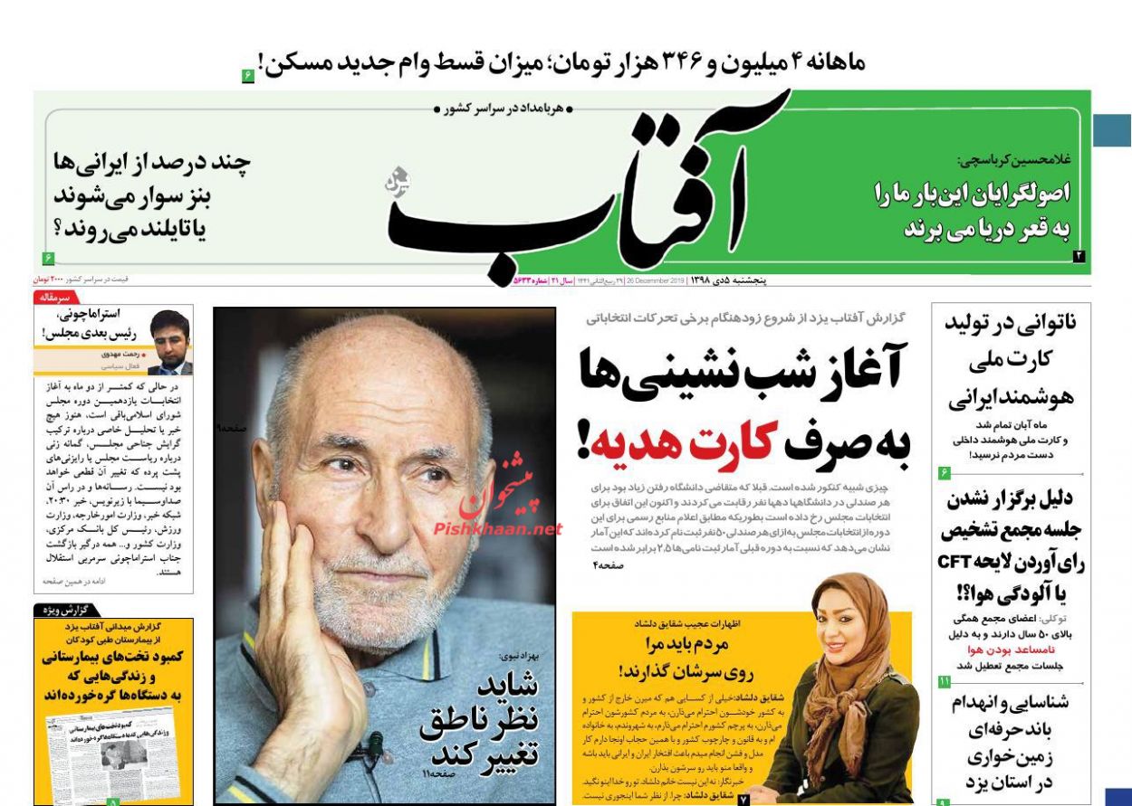 عناوین اخبار روزنامه آفتاب یزد در روز پنجشنبه ۵ دی : 