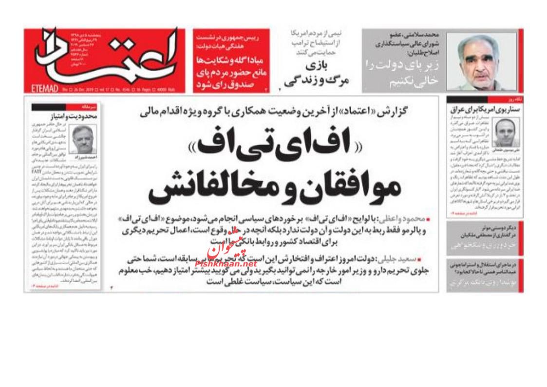 عناوین اخبار روزنامه اعتماد در روز پنجشنبه ۵ دی : 