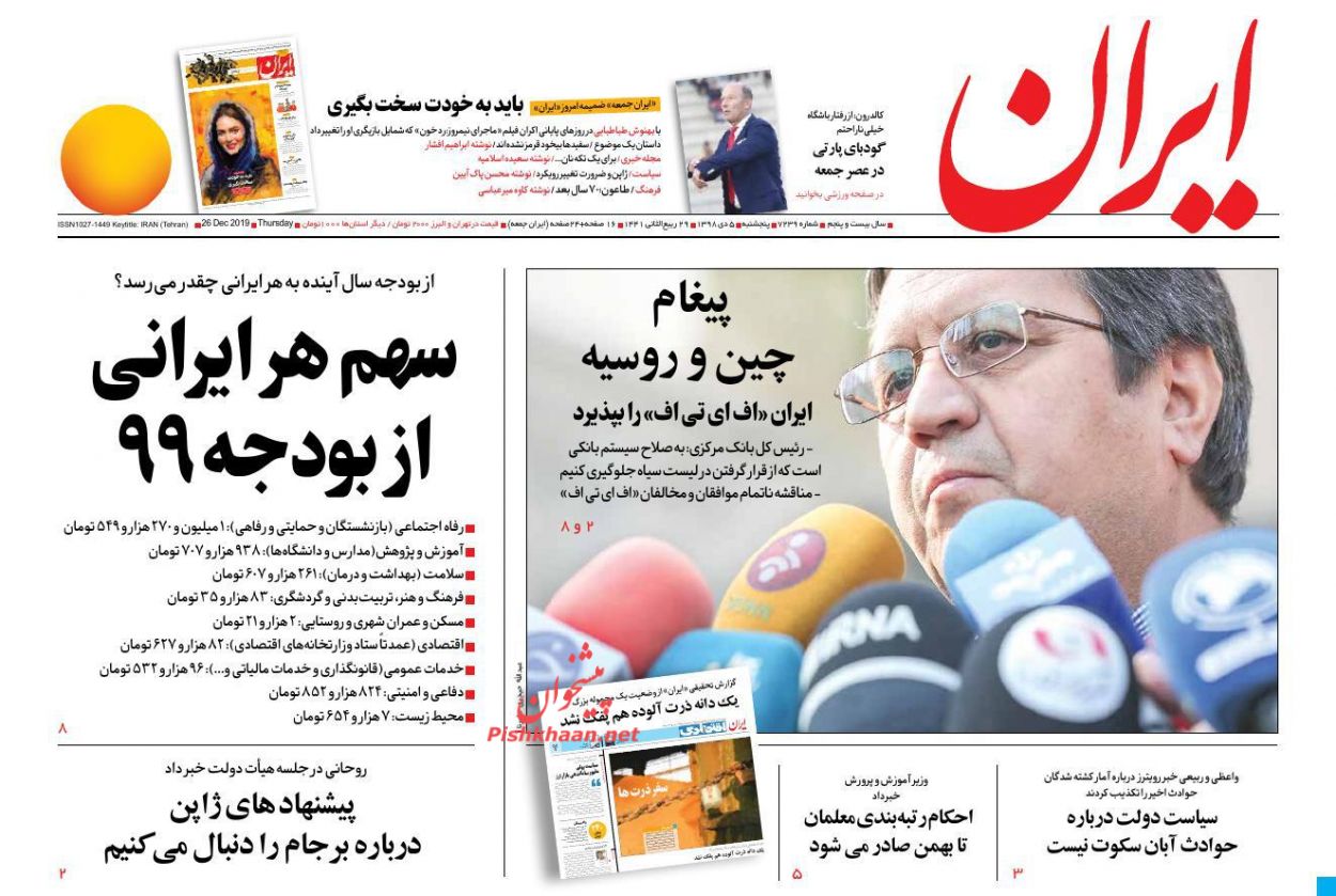 عناوین اخبار روزنامه ایران در روز پنجشنبه ۵ دی : 