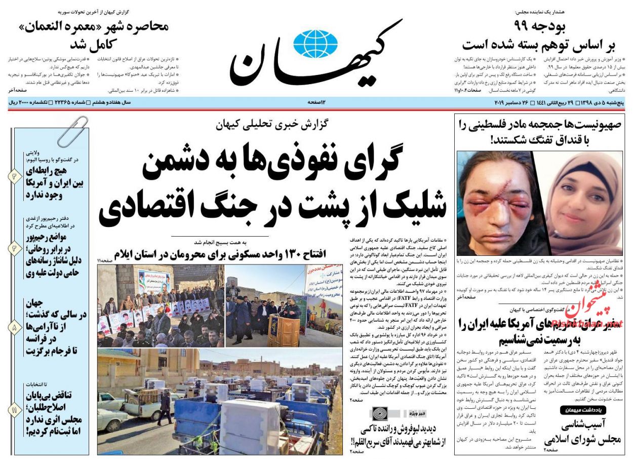 عناوین اخبار روزنامه کیهان در روز پنجشنبه ۵ دی : 